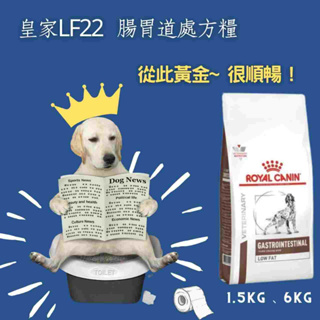 法國皇家 LF22 犬用 腸胃道低脂處方飼料 1.5KG