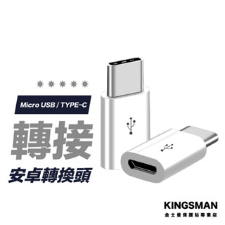 【小巧便攜】Micro USB 轉 Type-C 轉接頭 安卓 轉接頭 充電線 轉換器 傳輸線 轉換頭