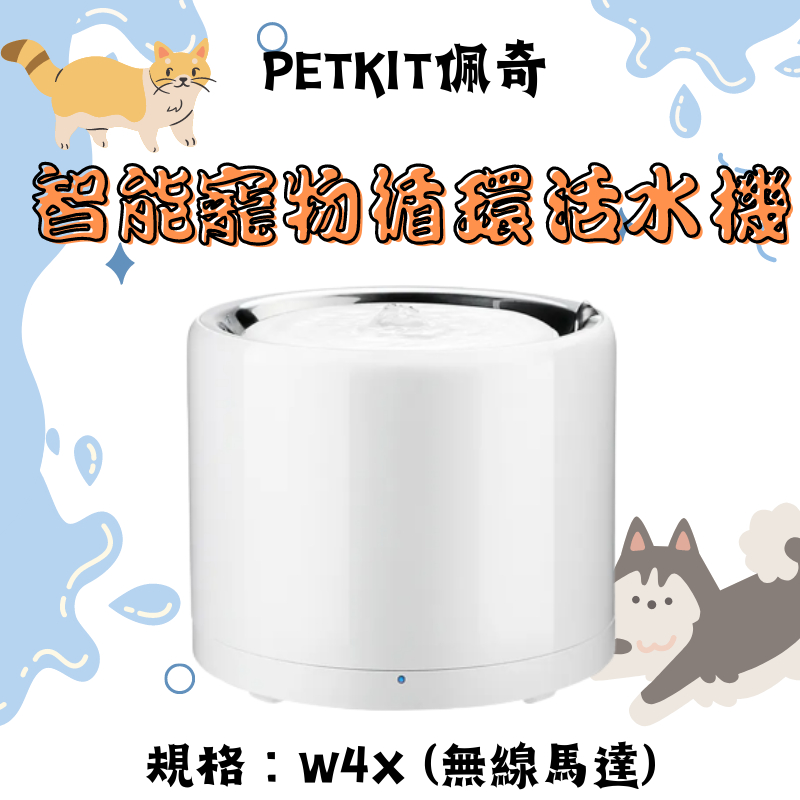 【吉度澎派樂活館】PETKIT佩奇｜智能寵物循環活水機W4X (無線馬達) 寵物用品 寵物飲水機