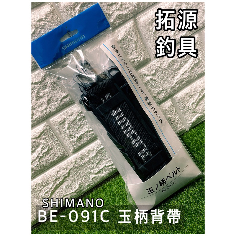 （拓源釣具）SHIMANO BE-091C 磯玉柄背帶