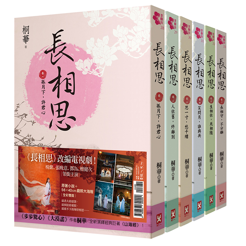 【獨家雙贈品版】長相思 (六冊套書)加送【全彩雙面劇照大海報】+【獨家燙金古風紙膠帶】/桐華