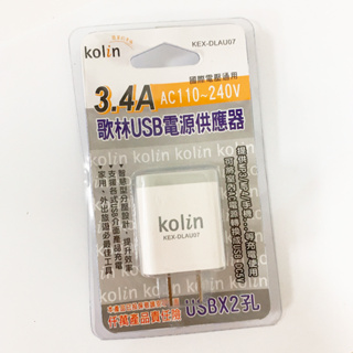 歌林3.4A雙USB電源供應器 KEX-DLAU07 充電器 充電頭