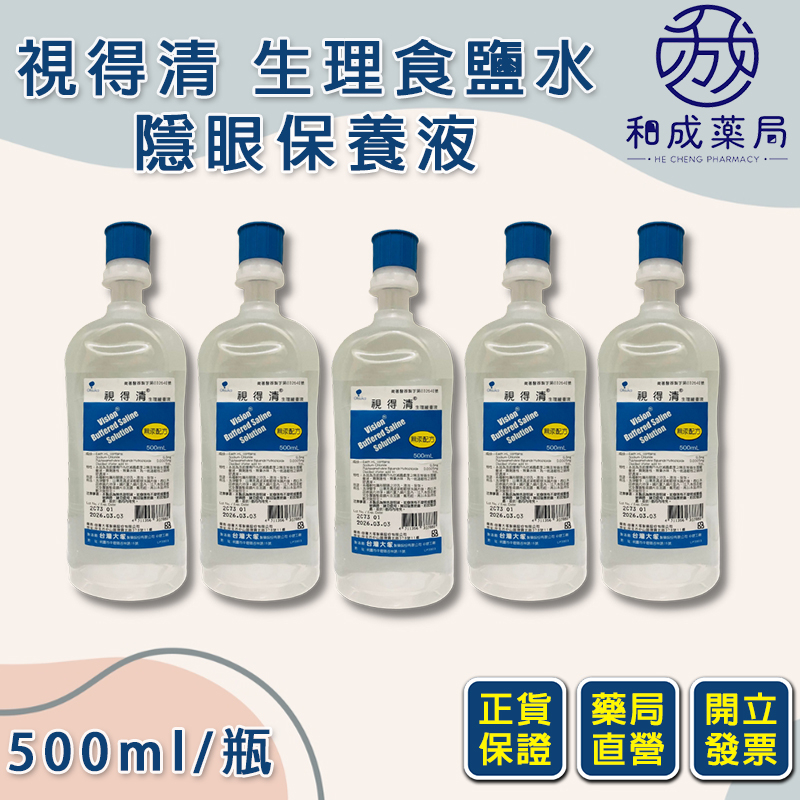 【和成藥局】台灣大塚 視得清 生理食鹽水 隱眼保養液 500ml 隱眼沖洗液 生理緩衝液 無汞生理食鹽水 隱眼食鹽水