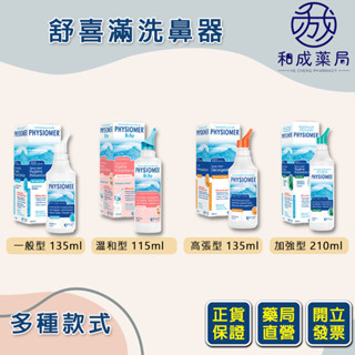 👍️領卷免運💥舒喜滿洗鼻器 溫和型/加強型/一般型/高張型