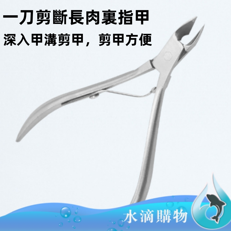 【臺灣現貨】不銹鋼死皮剪 死皮剪 指甲刀 指甲鉗 指甲剪 美甲 趾甲剪 修剪刀工具 鷹嘴鉗 水滴購物