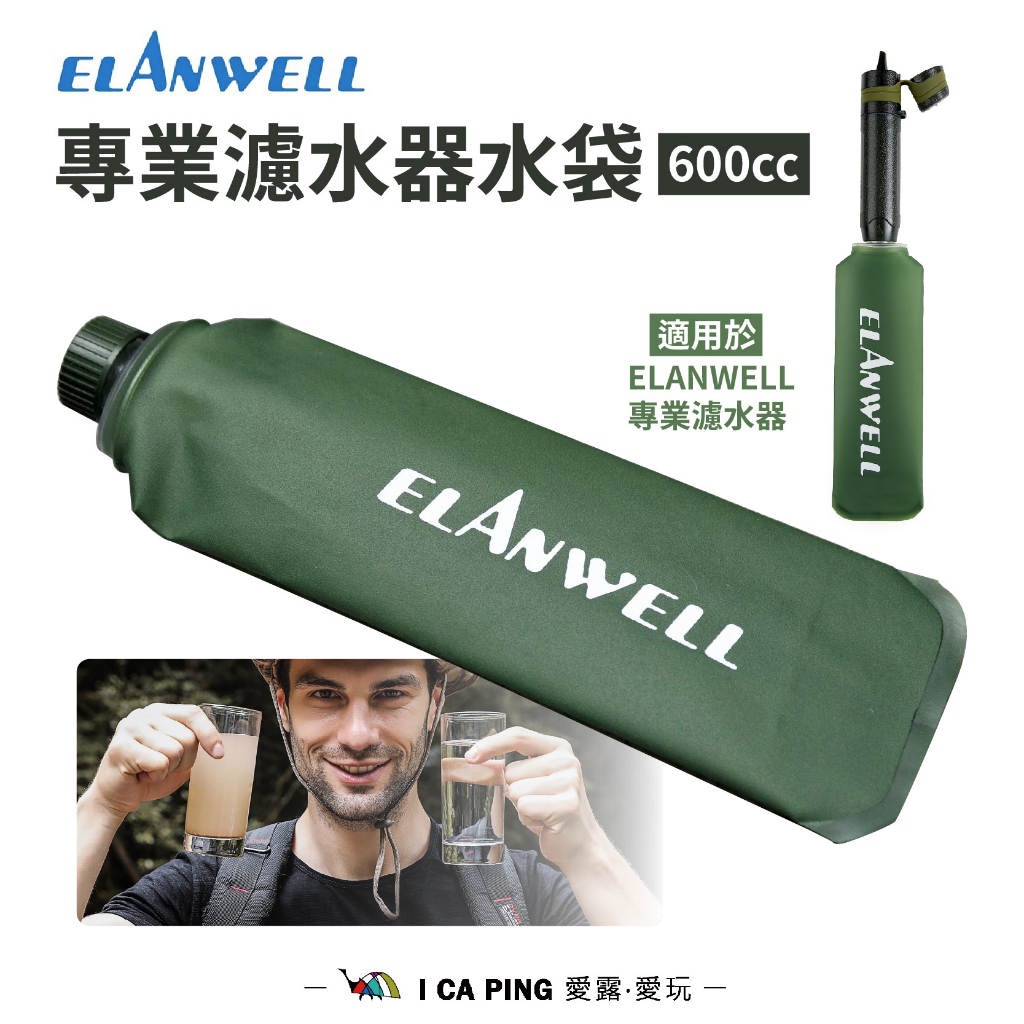 專業濾水器水袋 600CC【ELANWELL】TPU-1 軟式水壺 台灣製造 軍規 攜帶式水袋 軟水壺 愛露愛玩