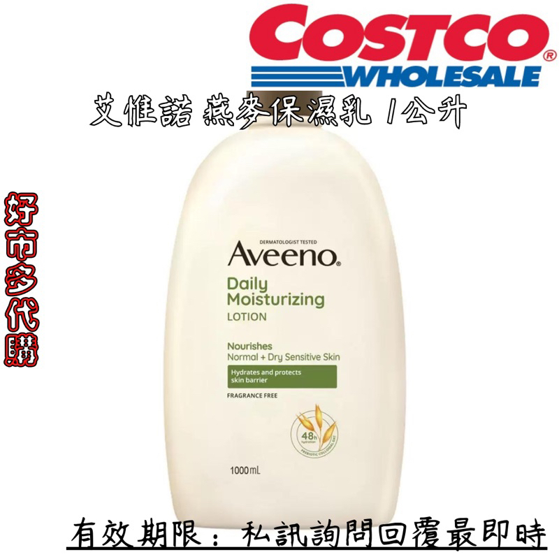 COSTCO 艾惟諾 燕麥保濕乳 1公升