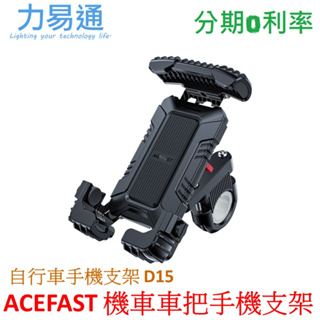 ACEFAST 騎士車用手機支架D15 自行車手機支架 機車車把支架