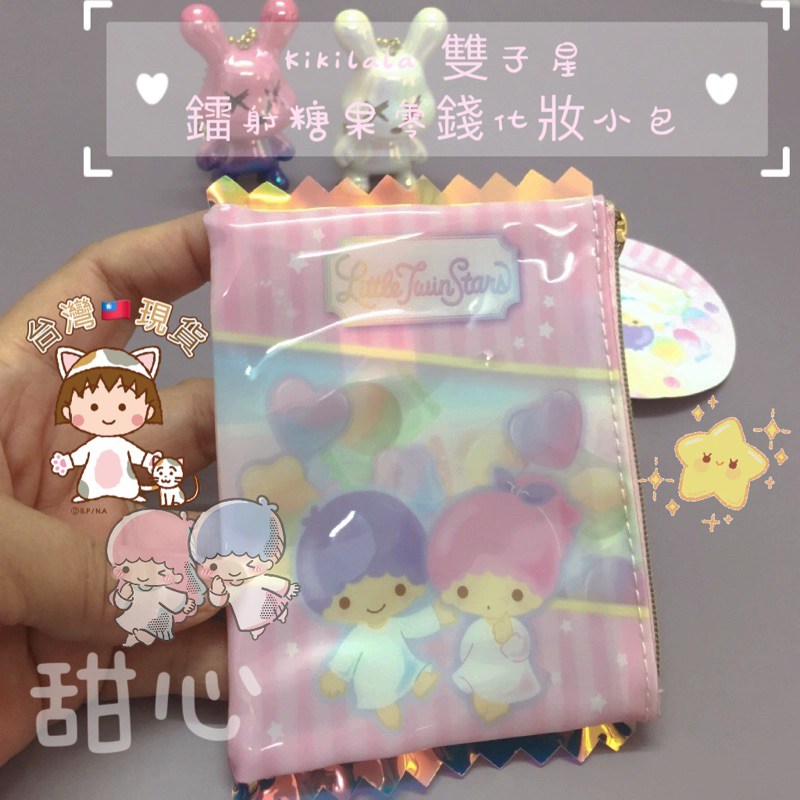 ♡甜心🌟♡ 台灣🇹🇼現貨🌈獨家販售➰三麗歐雙子星kikilala PVC鐳射糖果包零錢化妝收納小包小物包