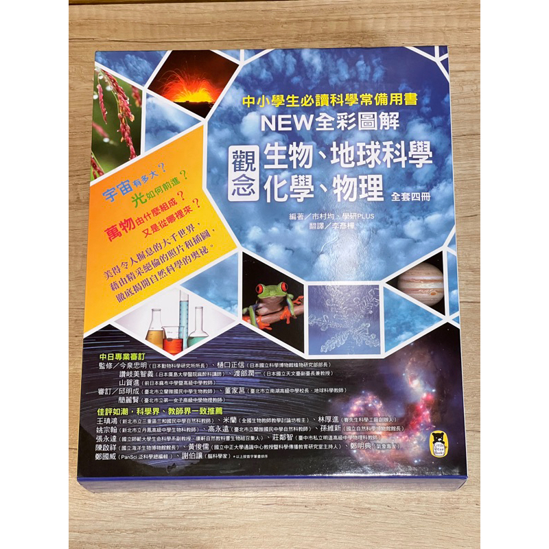 全新 中小學生必讀科學常備用書（全套四冊）：NEW全彩圖解觀念生物、地球科學、化學、物理