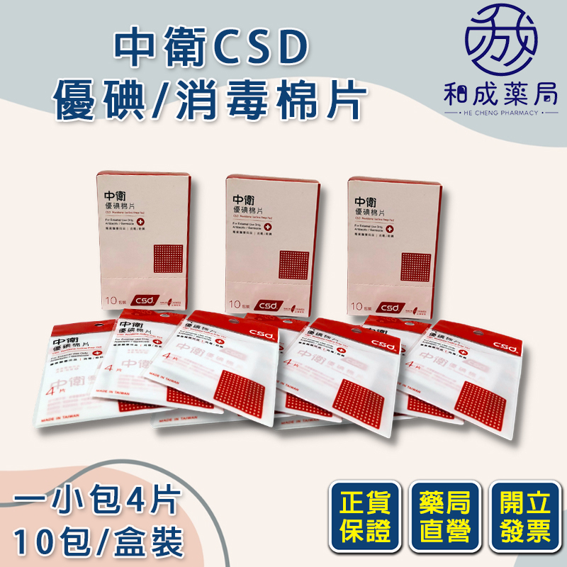 【和成藥局】中衛CSD優碘棉片/消毒棉片 小包裝 隨手包 (1包4入/盒10包；40片)