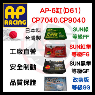 SUN隼 AP AP7040 AP9040 D61 CP 六缸 六活塞 改裝 卡鉗 來令片 煞車片 (上原有修)