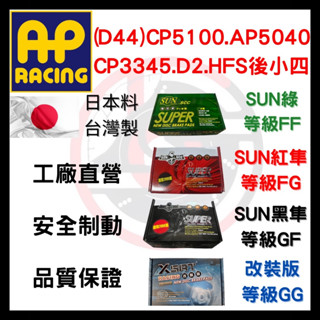SUN隼 AP CP5100 AP5040 CP3345 D2 HFS 後小四 D44 四缸 四活塞 改裝 卡鉗 來令片
