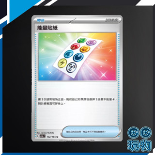 【現貨全新】正版 SV2A 能量貼紙 普卡 寶可夢卡牌151 PTCG 寶可夢中文版