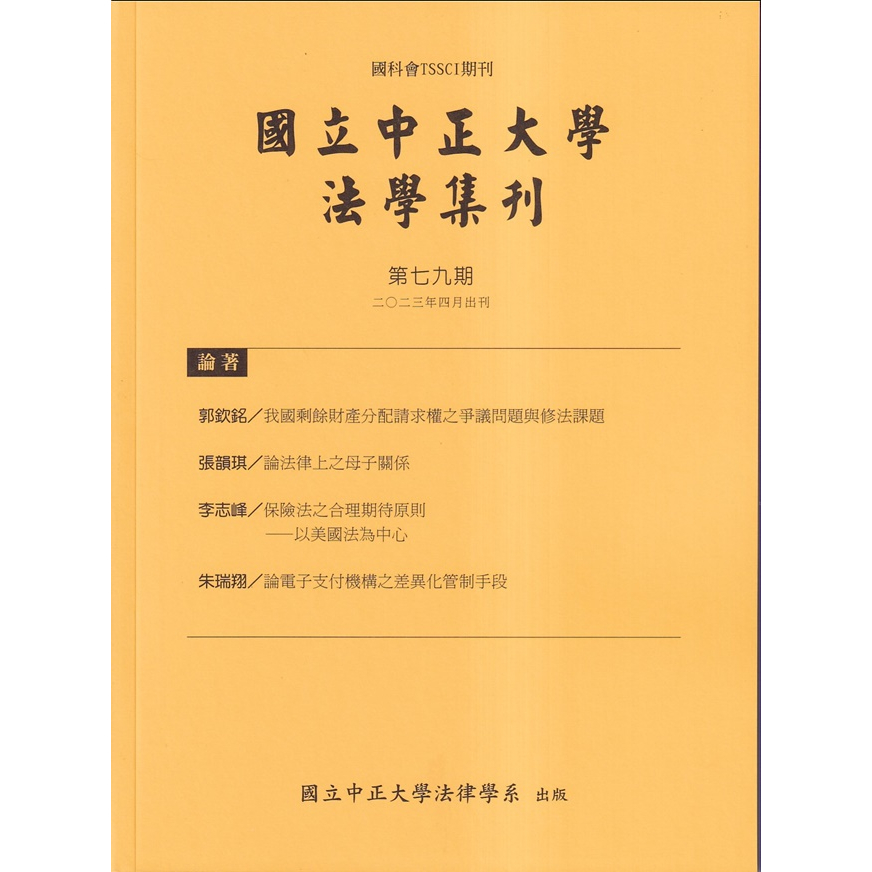 國立中正大學法學集刊第79期-112.04 五南文化廣場 政府出版品