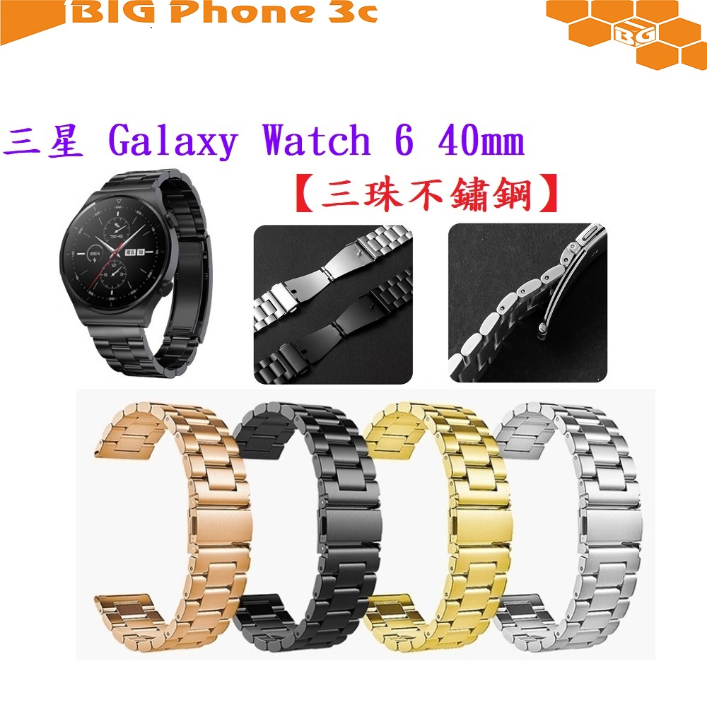 BC【三珠不鏽鋼】三星 Galaxy Watch 6 40mm SM-R930 SM-R935 錶帶寬度20MM錶帶