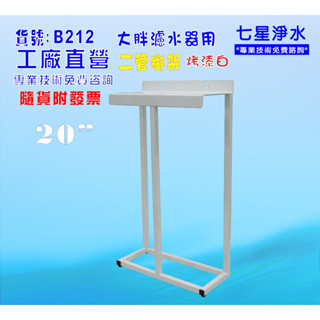 20吋大胖二管腳架濾殼吊板組.軟水器.淨水器.水塔過濾器.水族館貨號:B212【七星淨水】