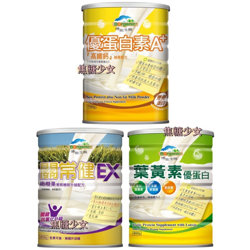 台灣 博能生機 Borganic 優蛋白素A+ 關常健EX 葉黃素優蛋白
