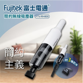 Fujitek 富士電通 手持無線吸塵器(FTV-RH800)/超商免運