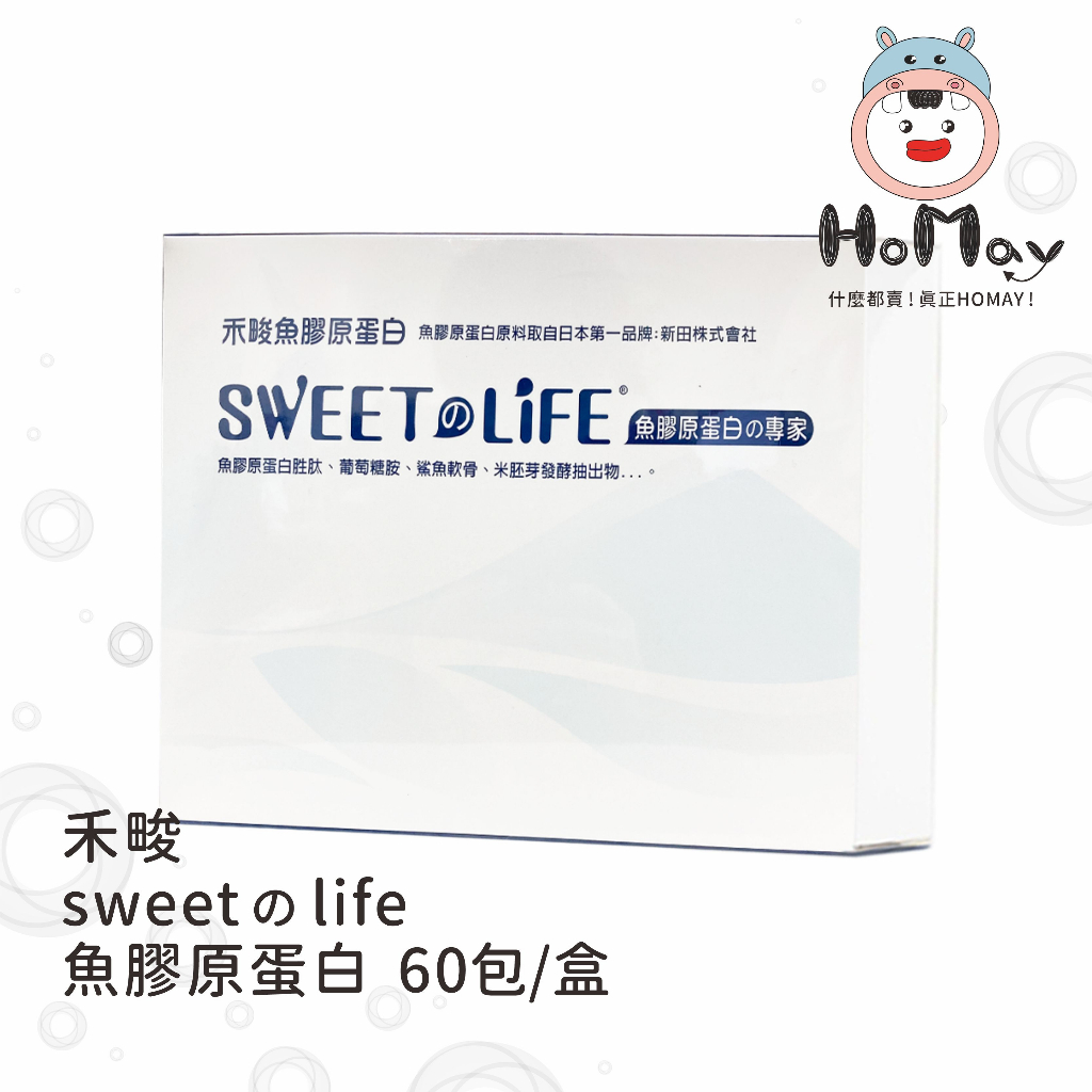 【sweetのlife】禾畯 魚膠原蛋白 複配 【原廠公司貨】 養顏美容 營養補給 調節生理機能 HoMay