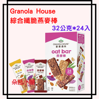 Granola House 綜合纖脆燕麥棒 32公克 X 24條 #116453