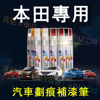 本田汽車適用補漆筆 刮痕修復 烤漆筆修補工具多色CRV HRV Fit CIty CIvic Accord ODysse