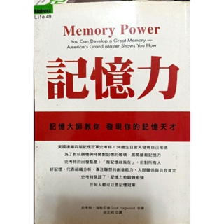 二手商智文化（記憶力）記憶大師教你發現你的記憶天才