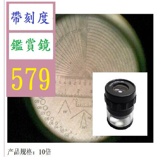 【三峽貓爸的店】帶刻度放大鏡 10倍圓筒放大鏡 10X帶刻度放大鏡 SCALE LOUPE 10X 放大鏡 帶刻度
