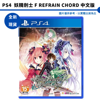 PS4 妖精劍士 F Refrain Chord 中文版【皮克星】全新現貨