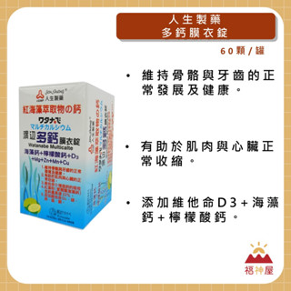 人生製藥 渡邊 多鈣膜衣錠 60錠/盒 維他命D3 檸檬酸鈣 海藻鈣 牙齒發展及健康 ⛩福神屋⛩