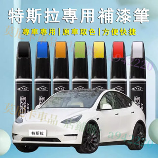 特斯拉汽車適用補漆筆 刮痕修復 烤漆筆修補工具多色 Model3 ModelS ModelX
