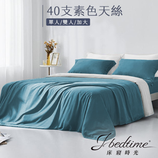 【床寢時光】台灣製素色天絲TENCEL吸濕排汗床包被套枕套組/鋪棉兩用被套床包組(單人/雙人/加大-平靜藍)