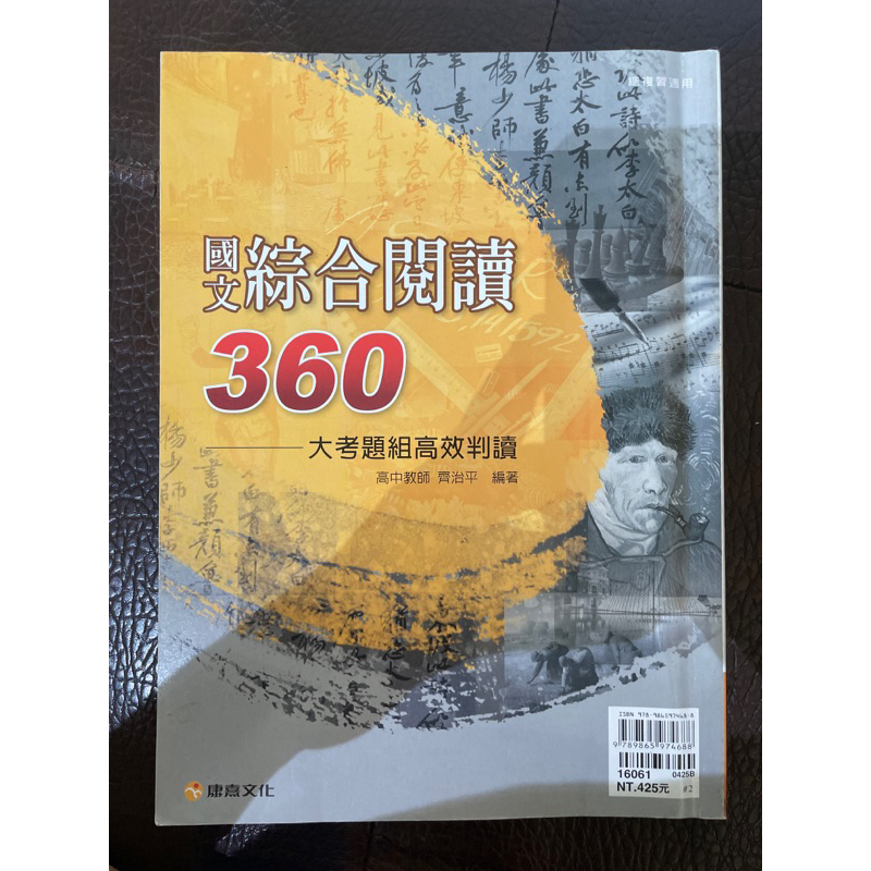 國文 綜合閱讀 360 大考題高效判讀 + 試題本 康熹文化