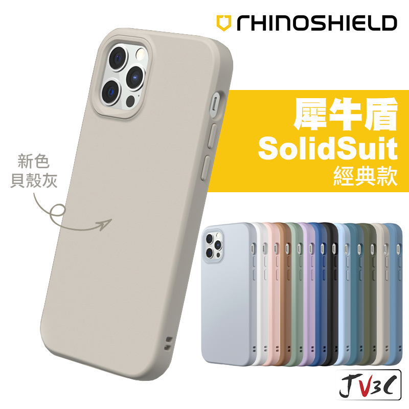 犀牛盾 SolidSuit 經典款 適用iPhone 12 Pro Max 13 12 11 XS XR SE 防摔殼