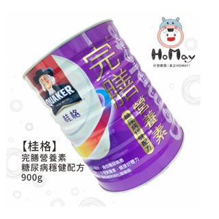 【桂格】完膳營養素糖尿病穩健配方*900g【原廠公司貨】 HoMay