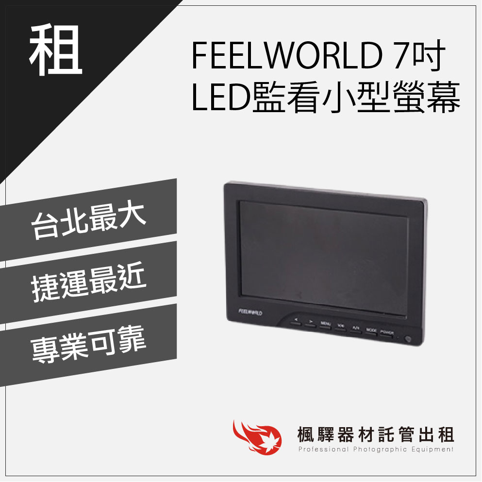 【拍攝專用】楓驛 FEELWORLD 7吋 LED監看小型螢幕 螢幕出租 租借監看器 NINJA 板橋店 南京店 北車店