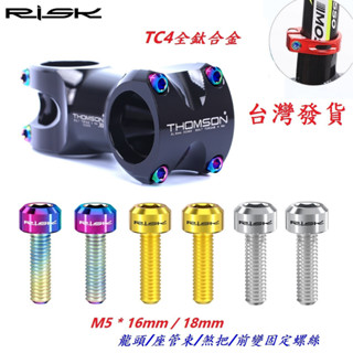 全鈦合金RISK TC4螺絲M5*16mm/18mm自行車龍頭座管束煞把前變螺絲 坐管束剎車把手螺絲