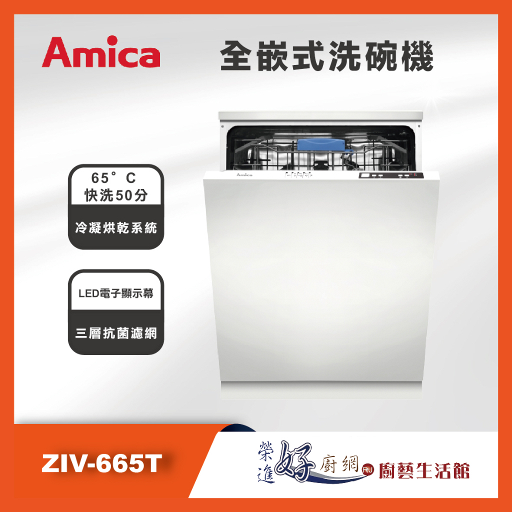 Amica - 全嵌式洗碗機- ZIV-665T - 12人份 - 聊聊可議價