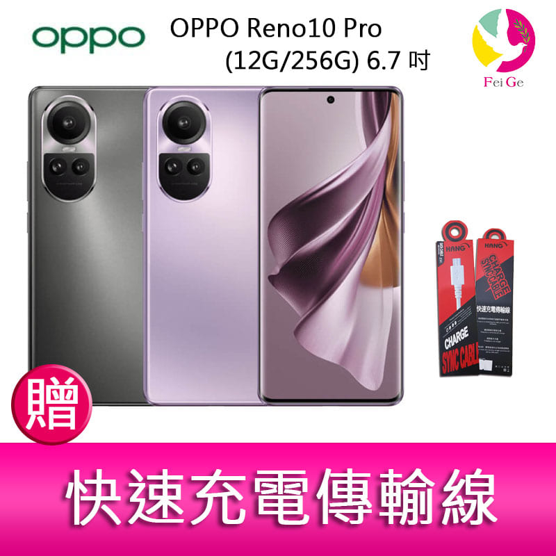 OPPO Reno10 Pro (12G/256G) 6.7吋三主鏡頭 3D雙曲面智慧手機 贈『快速充電傳輸線*1』