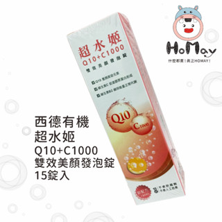 【西德有機】超水姬 Q10 +C1000雙效美顏 發泡錠 水蜜桃風味 維生素C & B2【原廠公司貨】全素 HoMay