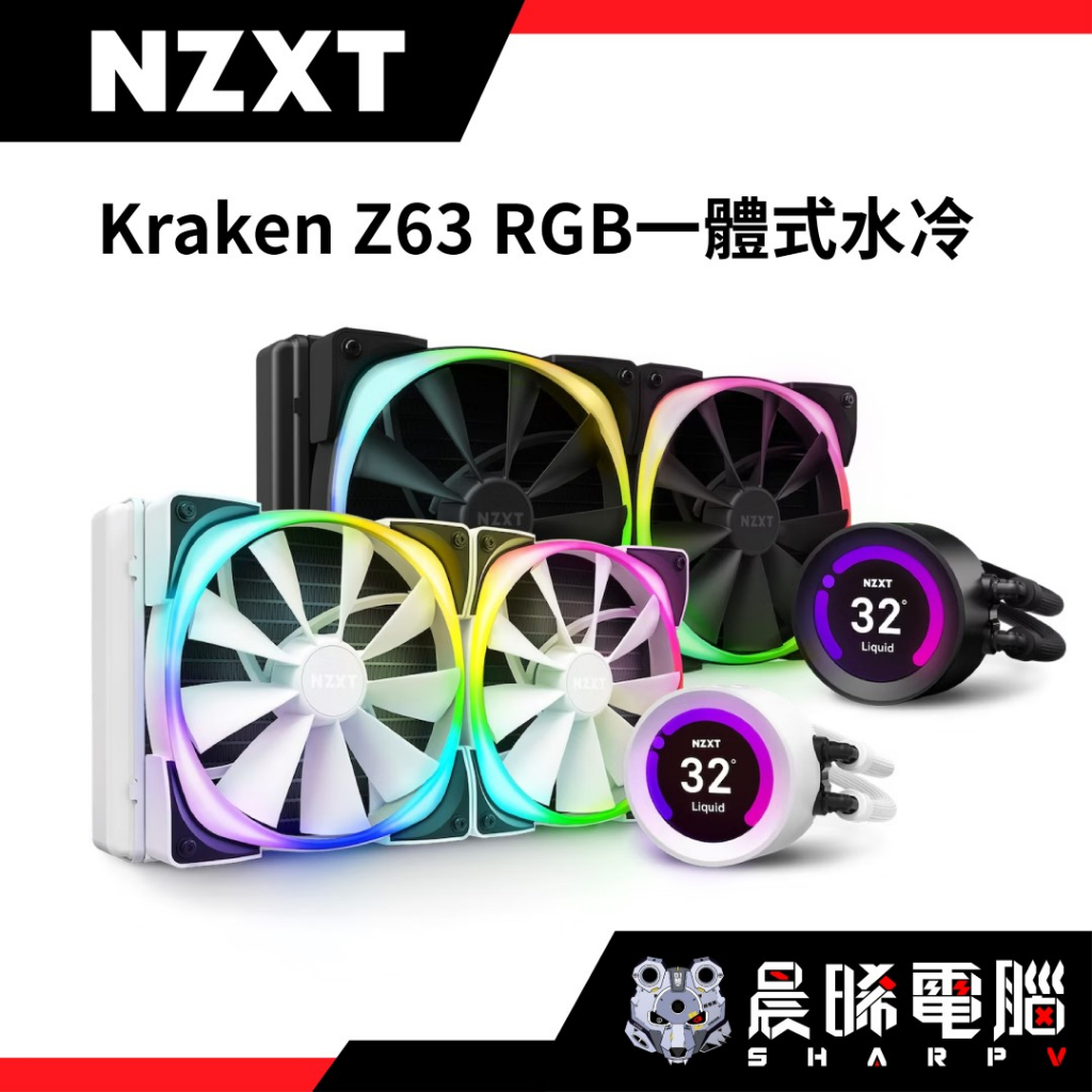 【熊專業】NZXT美商恩傑 Kraken Z63 RGB 液晶水冷 280mm 一體式水冷散熱器(白) 保固7年