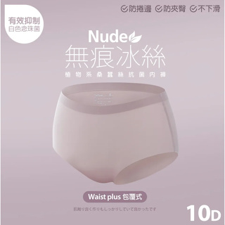 🔥99免運🔥【買兩件送贈品】蒂巴蕾 Nude無痕冰絲植物系桑蠶絲抗菌 女內褲 (包覆式) 10D 女生內褲 無痕內褲 中