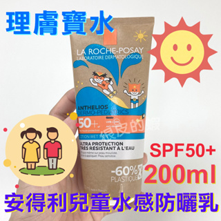 理膚寶水 安得利兒童水感防曬乳200ml SPF50+ 3歲以上兒童適用