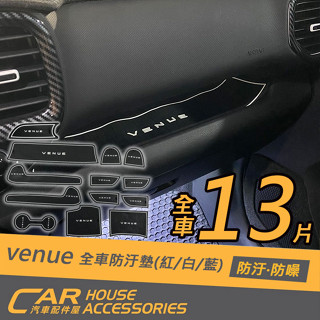 【汽車配件屋】VENUE 水杯墊 置物墊 實體店面 商品安裝 DIY 全車13片 防滑 防噪 防垢 水洗 HYUNDAI
