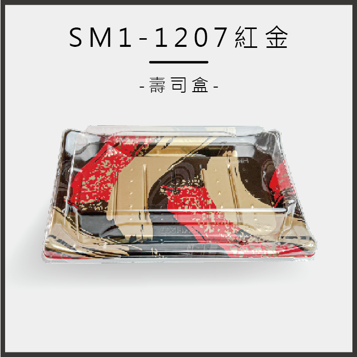 SM1-1207長型壽司盒-紅金 400組/箱 塑膠餐盒 免洗餐盒 環保餐盒 健康餐盒 一次性餐盒