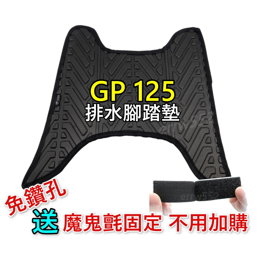 GP125 腳踏墊 GP腳踏墊 GP125腳踏墊 GP踏墊 GP2 VP125腳踏墊 GP2 腳踏墊