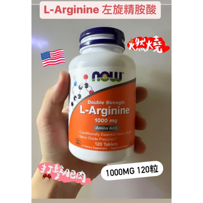 免運🉐️ 美國🇺🇸健而婷NOW L-Arginine 左旋精胺酸1000mg  一氧化氮(NO) 120粒 精胺酸