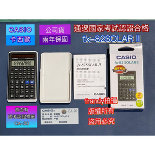 ✳️免運快速出貨✳️（國家考試專用工程計算機）FX-82SOLARⅡ
