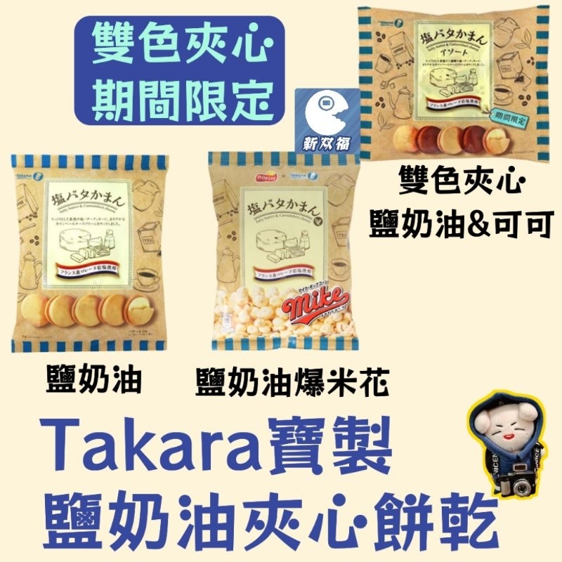 [新双福]日本Takara 寶製果 鹽奶油起司夾心餅乾味/爆米花/雙色夾心可可