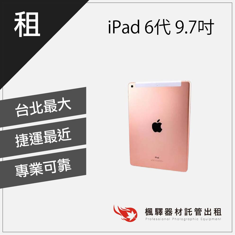 【商用含稅】楓驛iPad 6代 9.7吋 2019 平板觸控筆 租平板 平板電腦出租 平板租借 租ipad